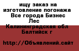 ищу заказ на изготовление погонажа. - Все города Бизнес » Лес   . Калининградская обл.,Балтийск г.